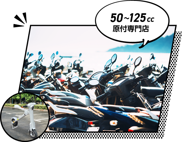 50〜125cc原付専門店