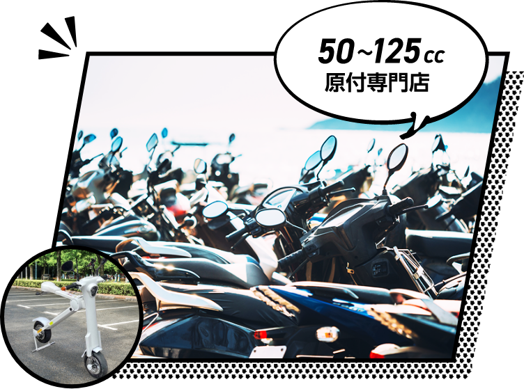 50〜125cc原付専門店